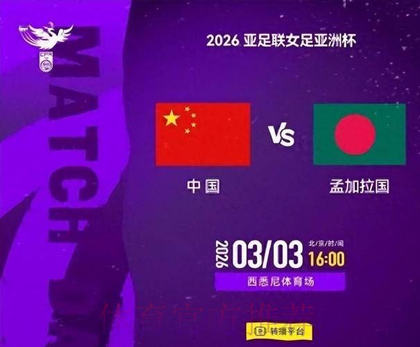 2026中国女足世界杯直播：赛事最新动态